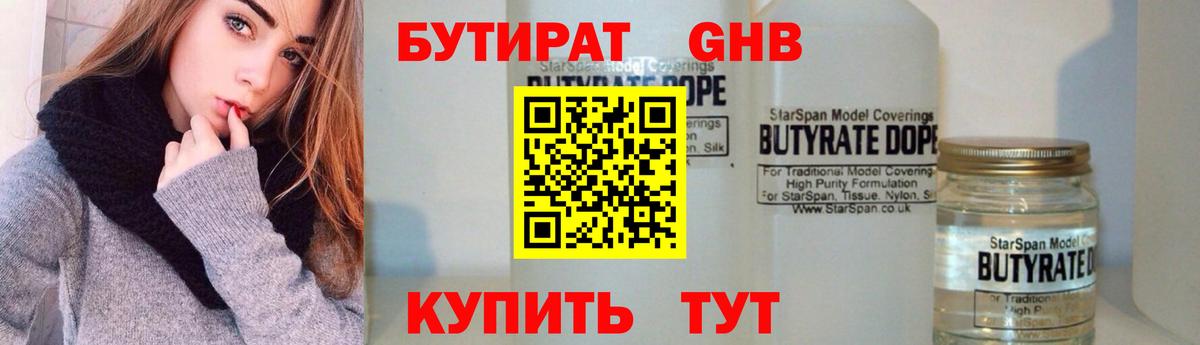БУТИРАТ GHB  Вход с VPN  Черногорск 