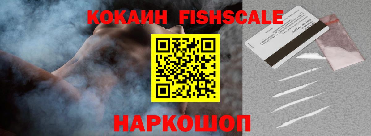 Кокаин Колумбийский  Cocaine  Cocaine FishScale  Черногорск  Вход с VPN 